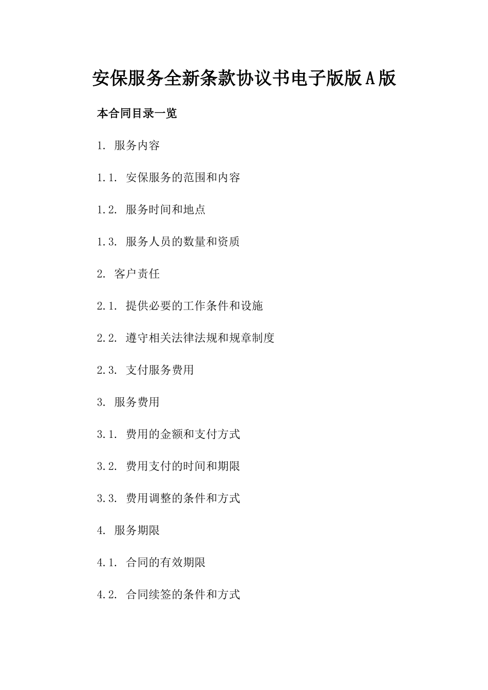 安保服务全新条款协议书电子版下载版A版_第2页