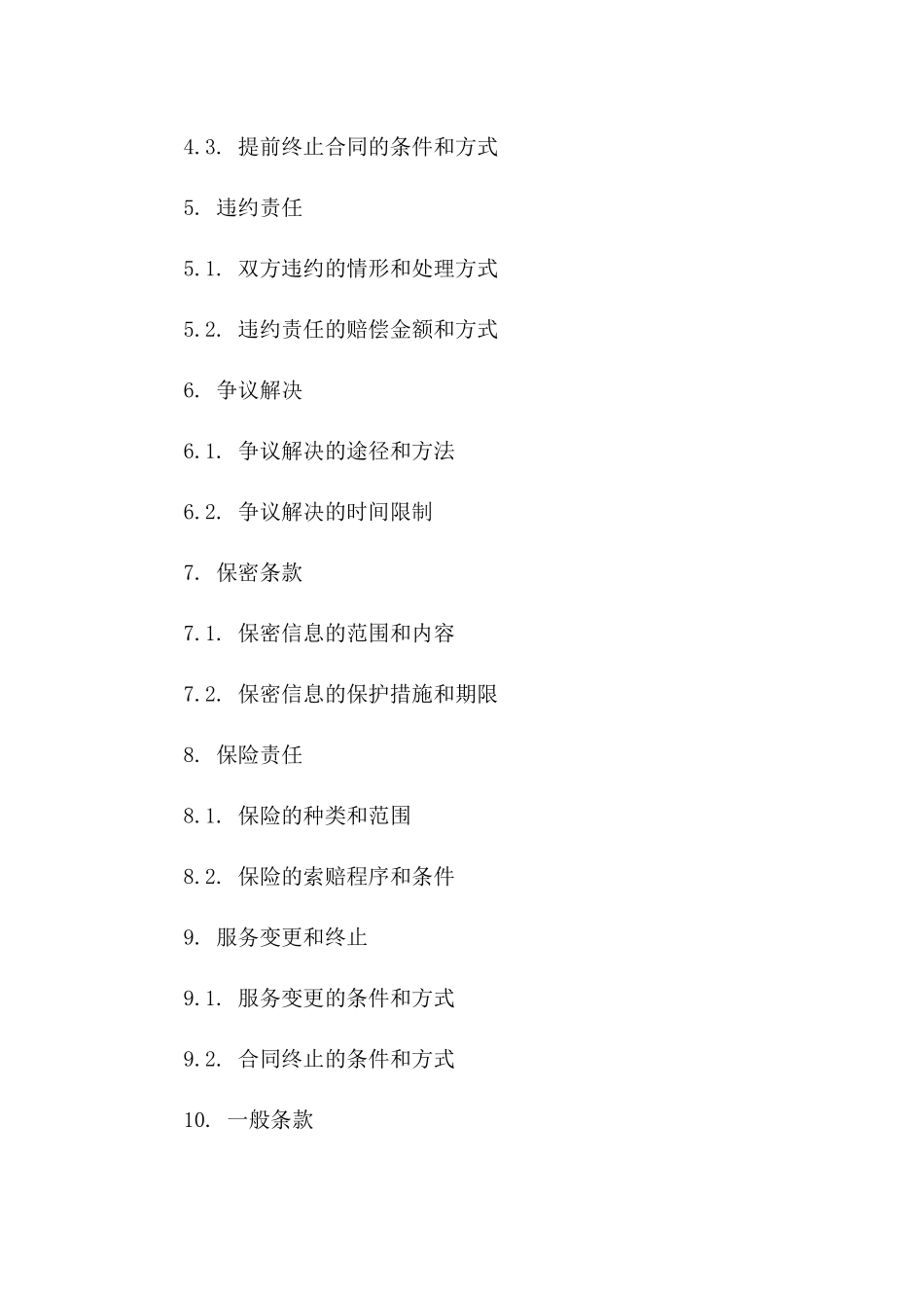 安保服务全新条款协议书电子版下载版A版_第3页