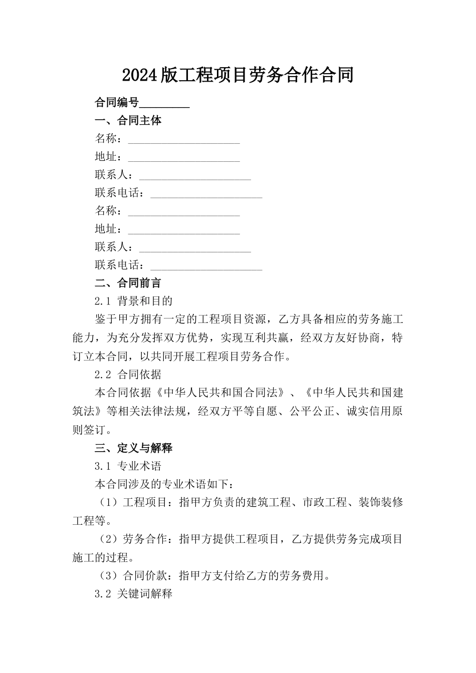 2024版工程项目劳务合作合同_第1页