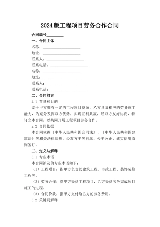 2024版工程项目劳务合作合同