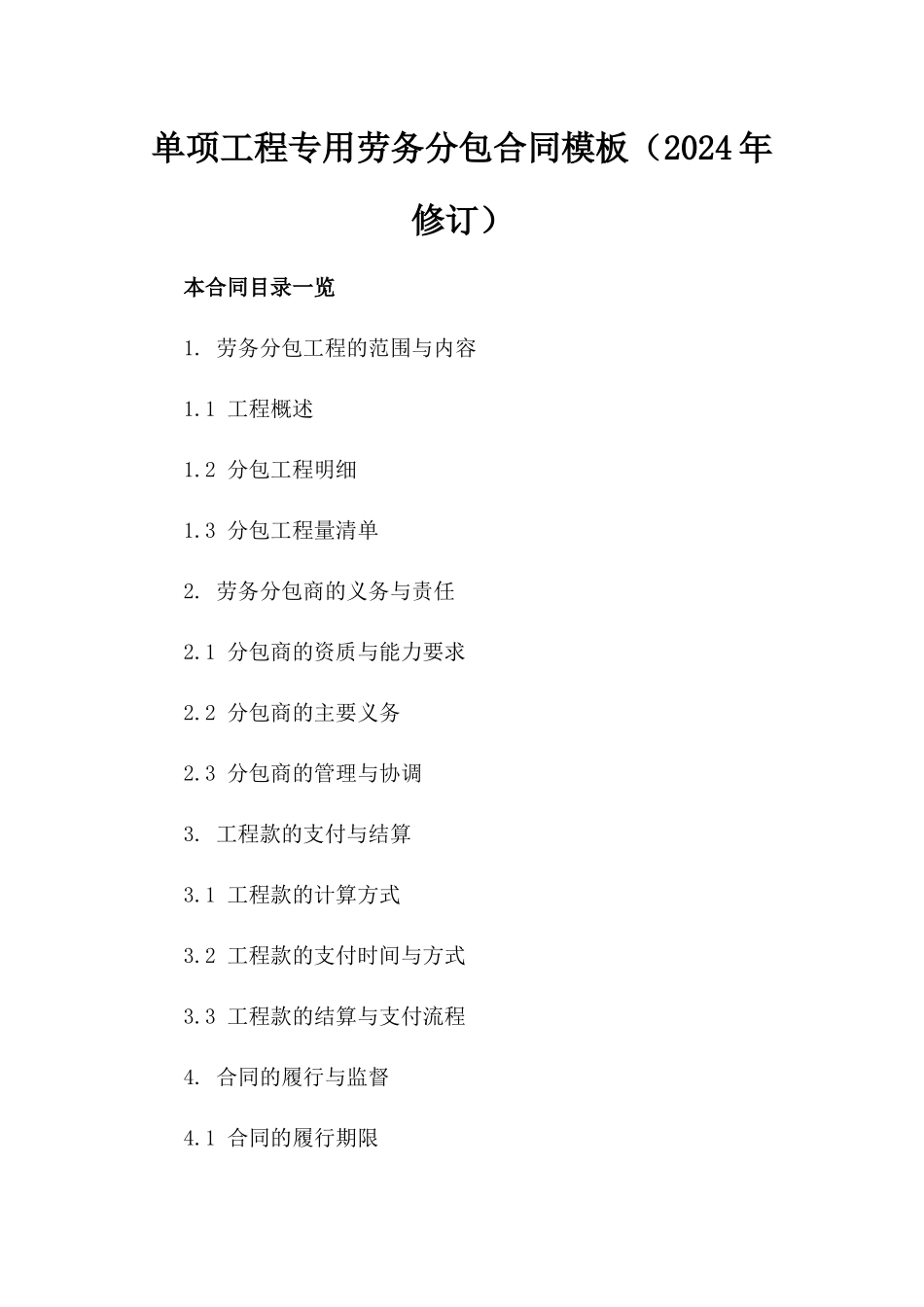 单项工程专用劳务分包合同模板（2024年修订）_第1页