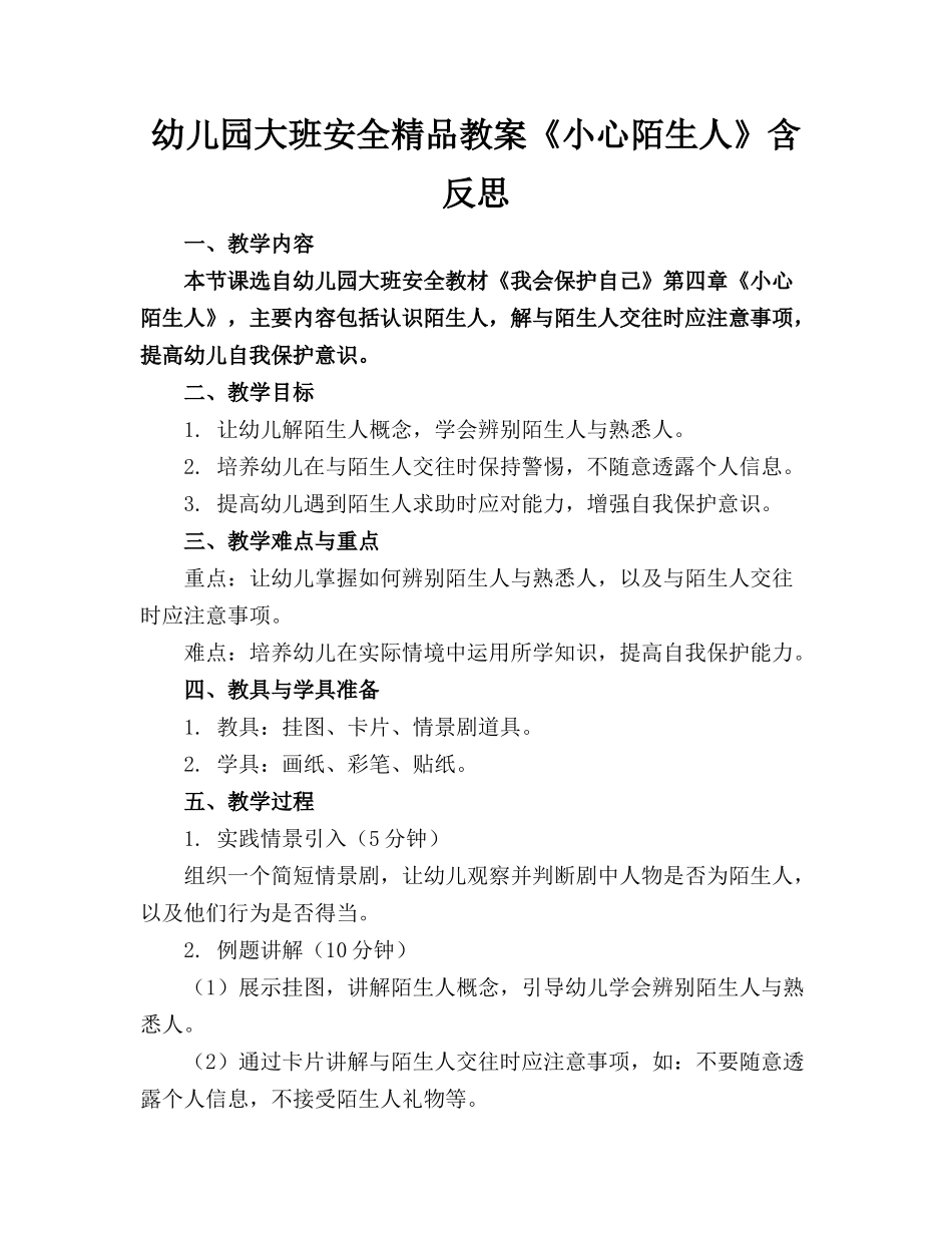幼儿园大班安全精品教案《小心陌生人》含反思_第1页
