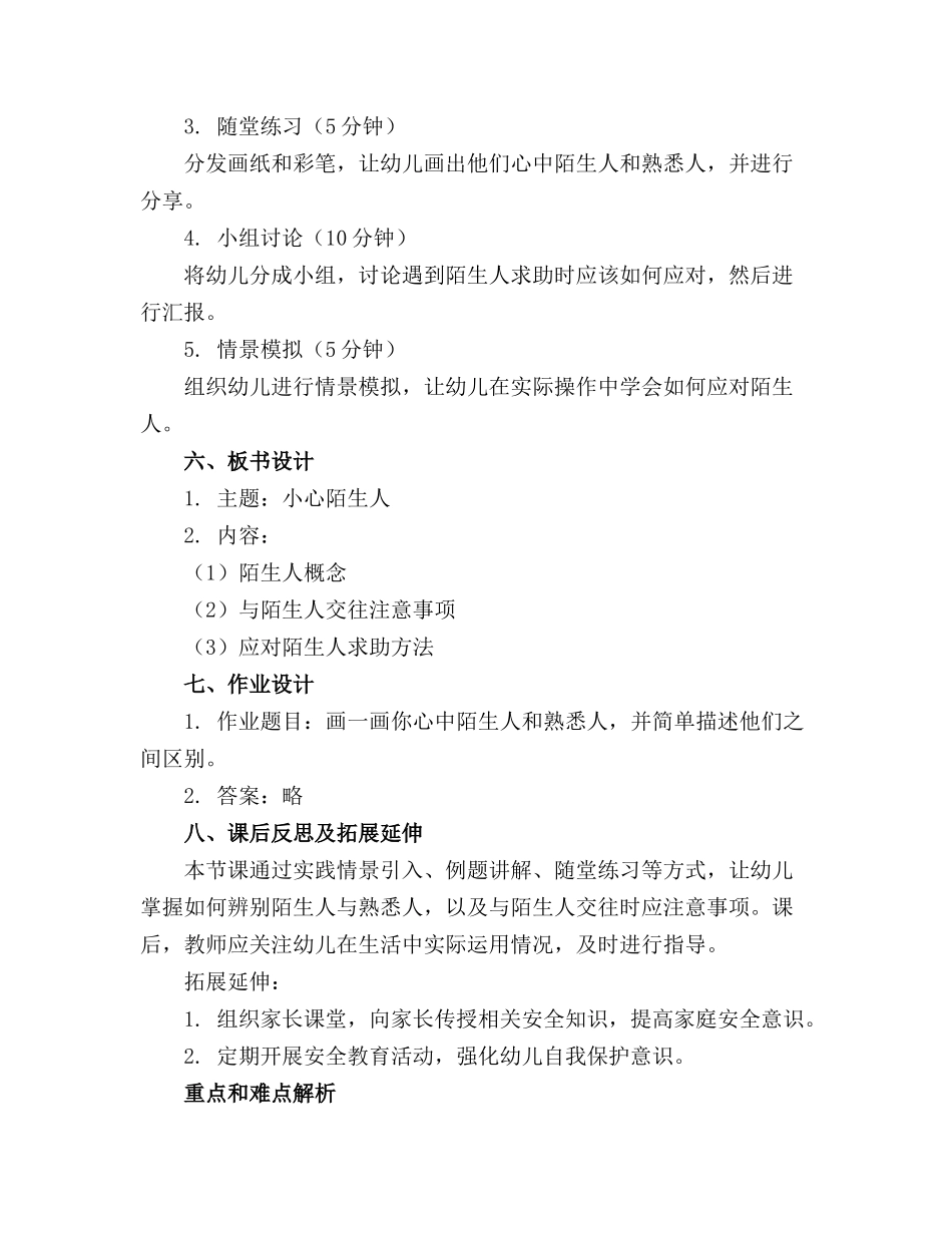 幼儿园大班安全精品教案《小心陌生人》含反思_第2页