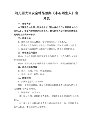 幼儿园大班安全精品教案《小心陌生人》含反思