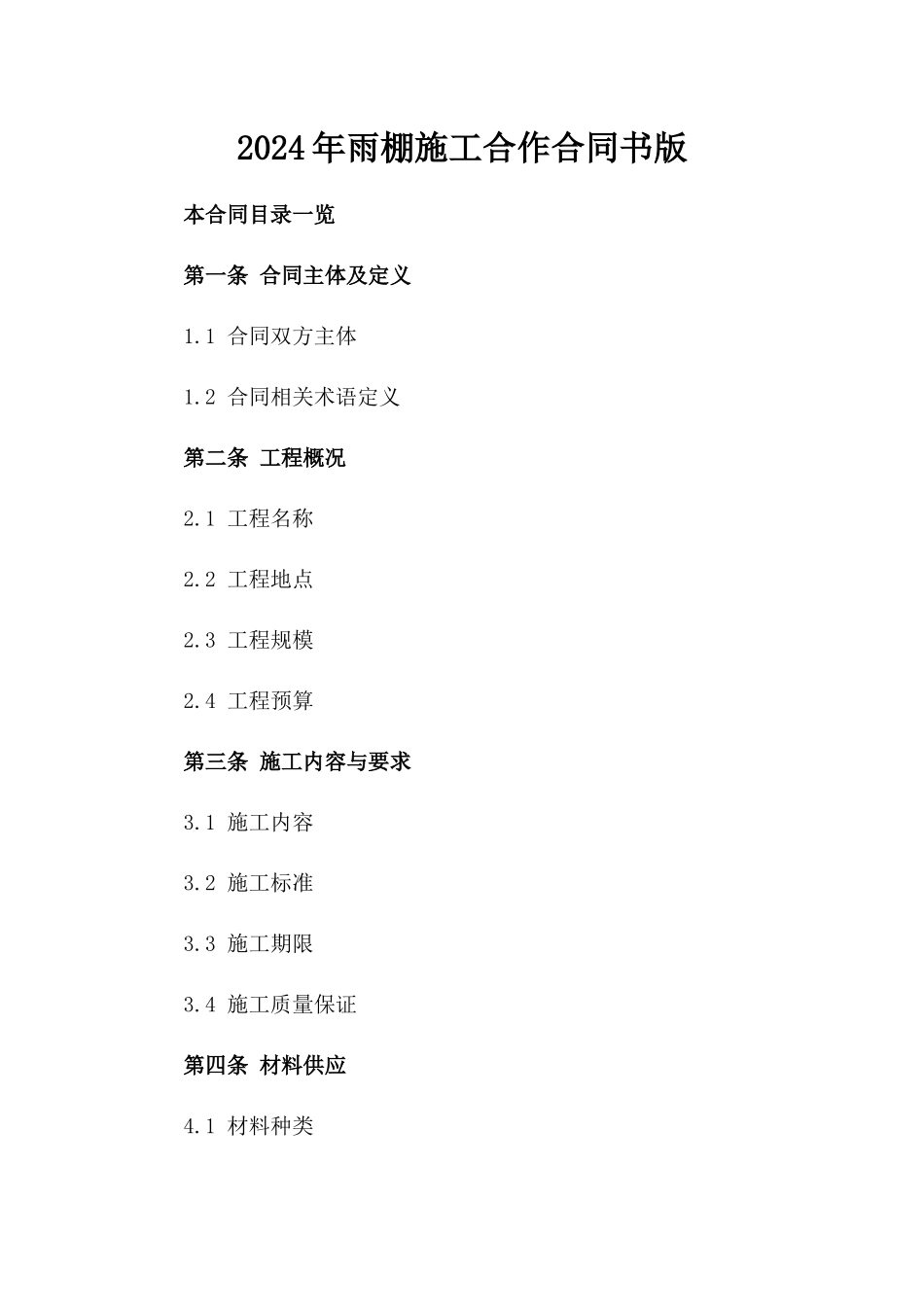 2024年雨棚施工合作合同书版_第2页