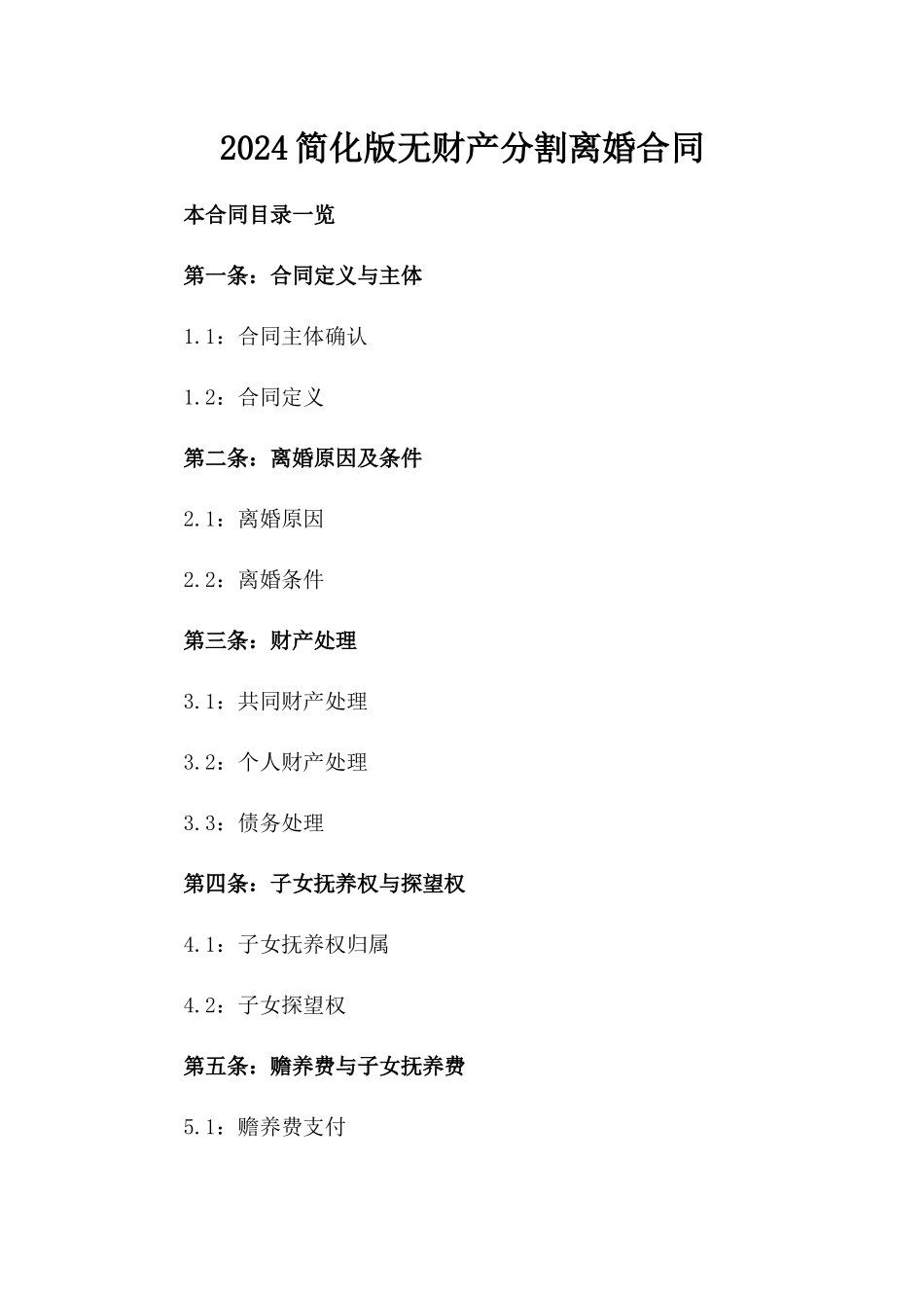 2024简化版无财产分割离婚合同_第2页