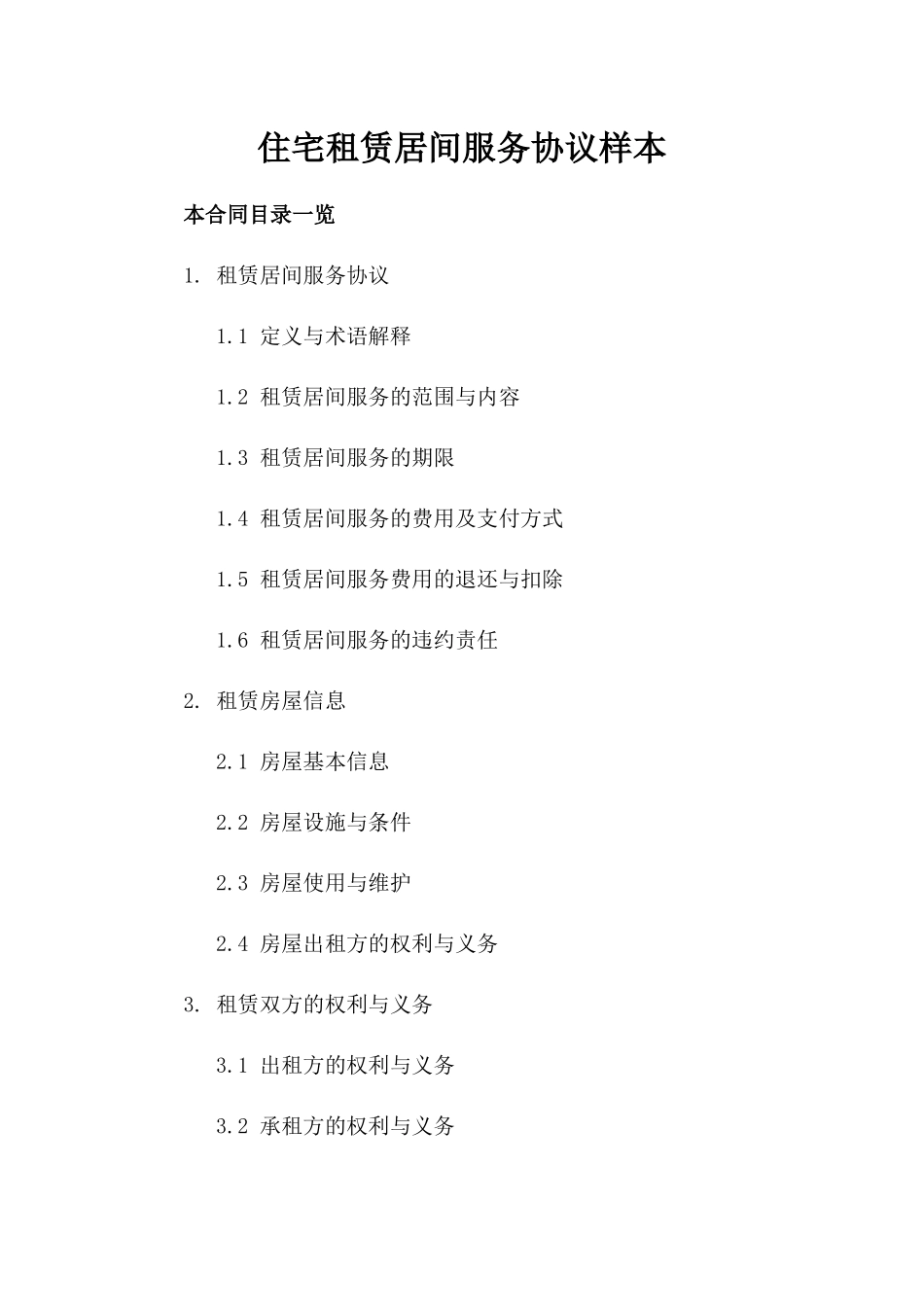 住宅租赁居间服务协议样本_第1页