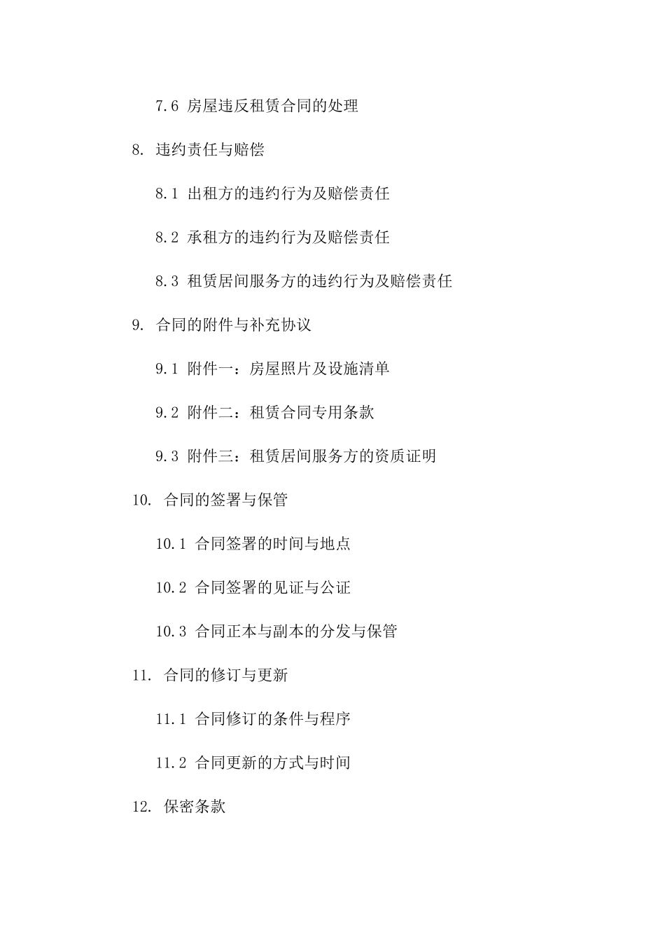 住宅租赁居间服务协议样本_第3页