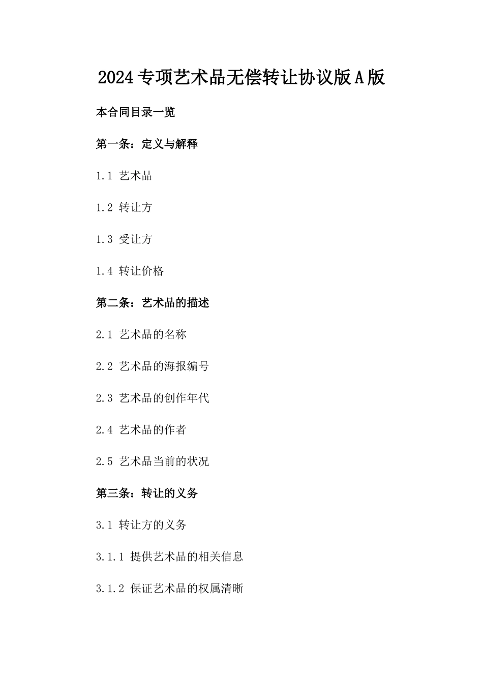 2024专项艺术品无偿转让协议版A版_第2页
