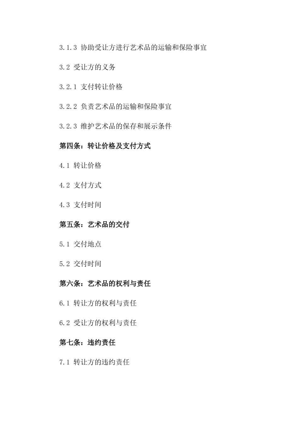 2024专项艺术品无偿转让协议版A版_第3页