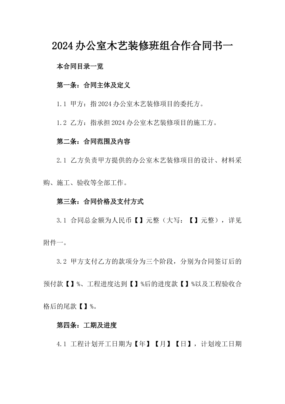 2024办公室木艺装修班组合作合同书一_第2页