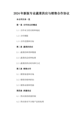 2024年新版专业蔬菜供应与销售合作协议