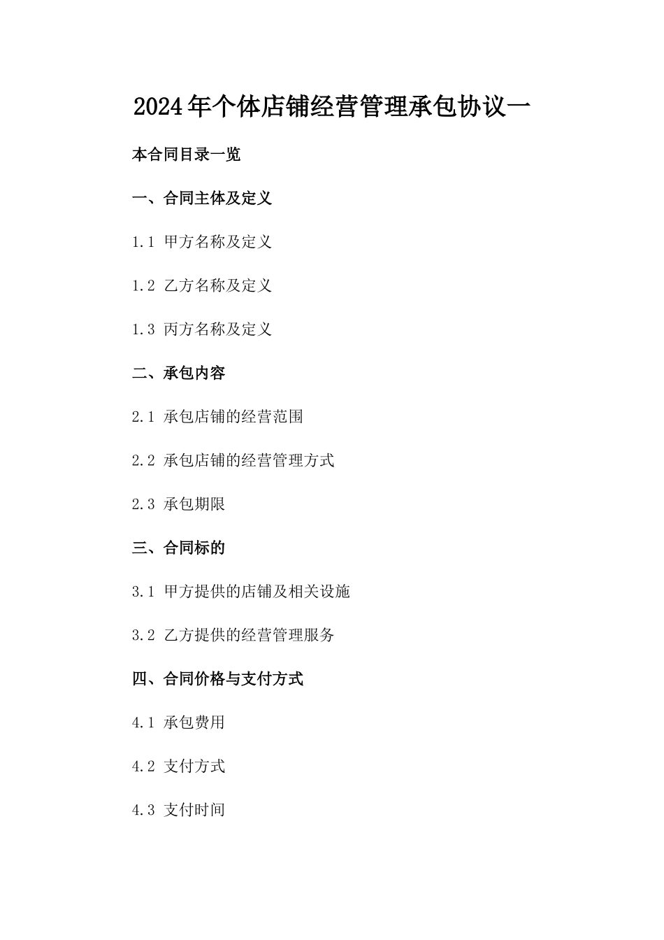 2024年个体店铺经营管理承包协议一_第2页