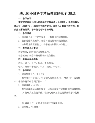 幼儿园小班科学精品教案照镜子(精选