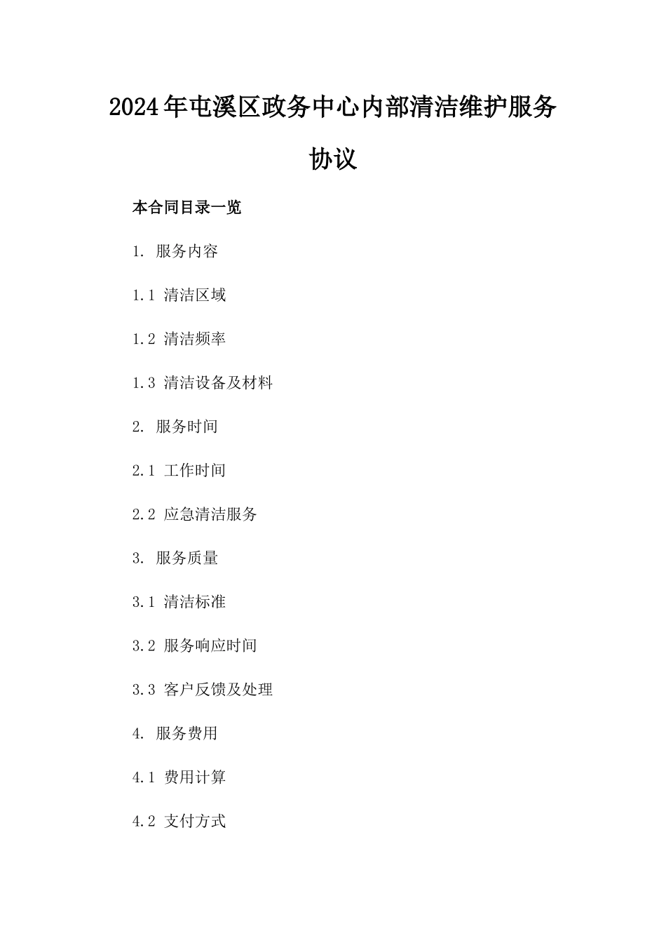 2024年屯溪区政务中心内部清洁维护服务协议_第2页