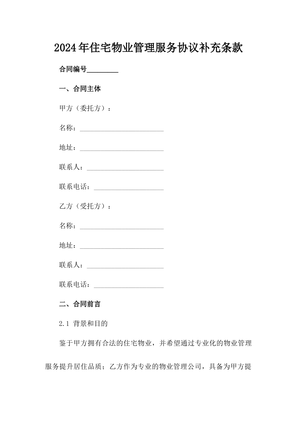 2024年住宅物业管理服务协议补充条款_第2页