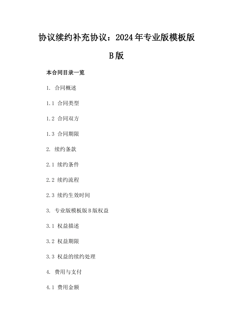 协议续约补充协议：2024年专业版模板版B版_第2页