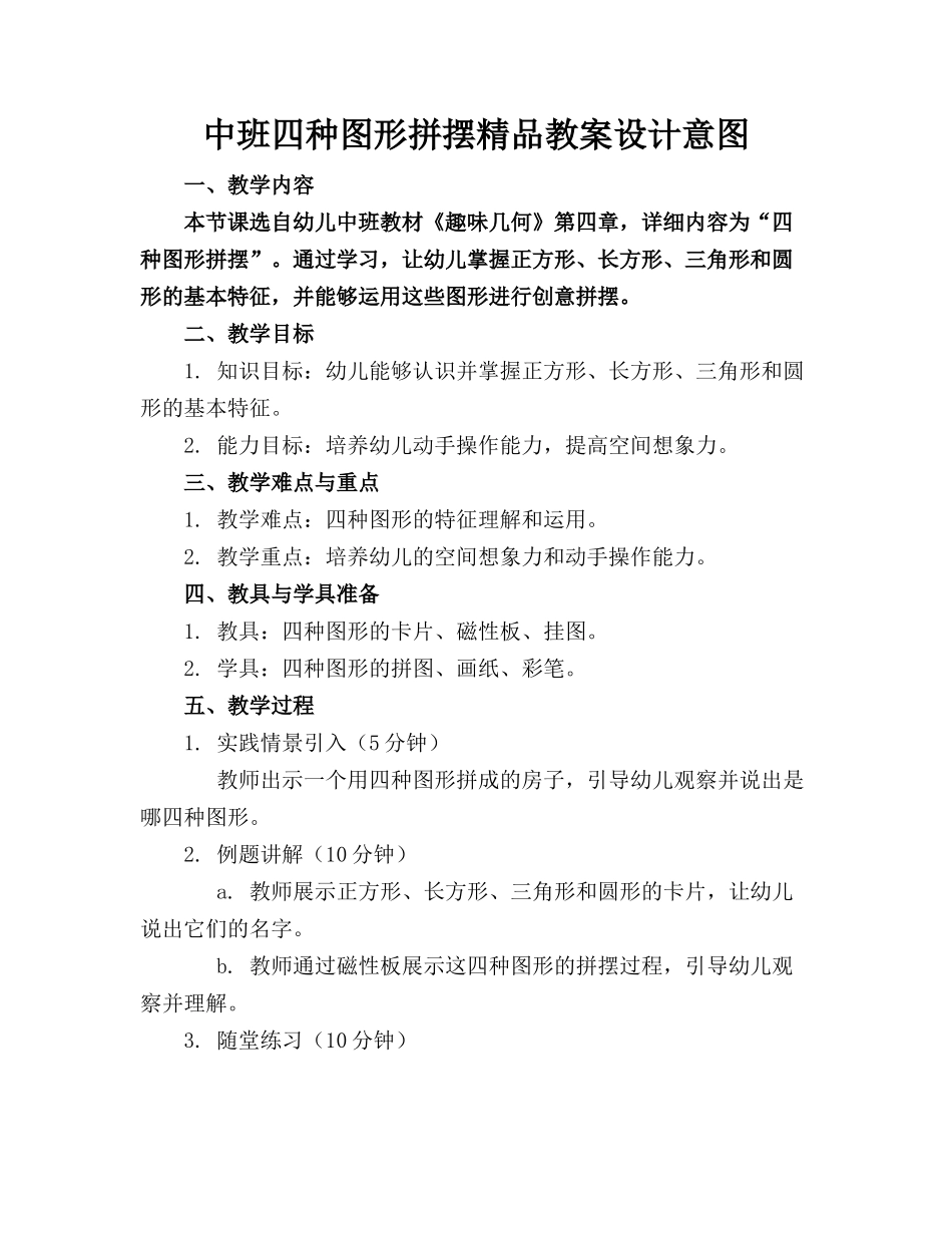 中班四种图形拼摆精品教案设计意图_第1页