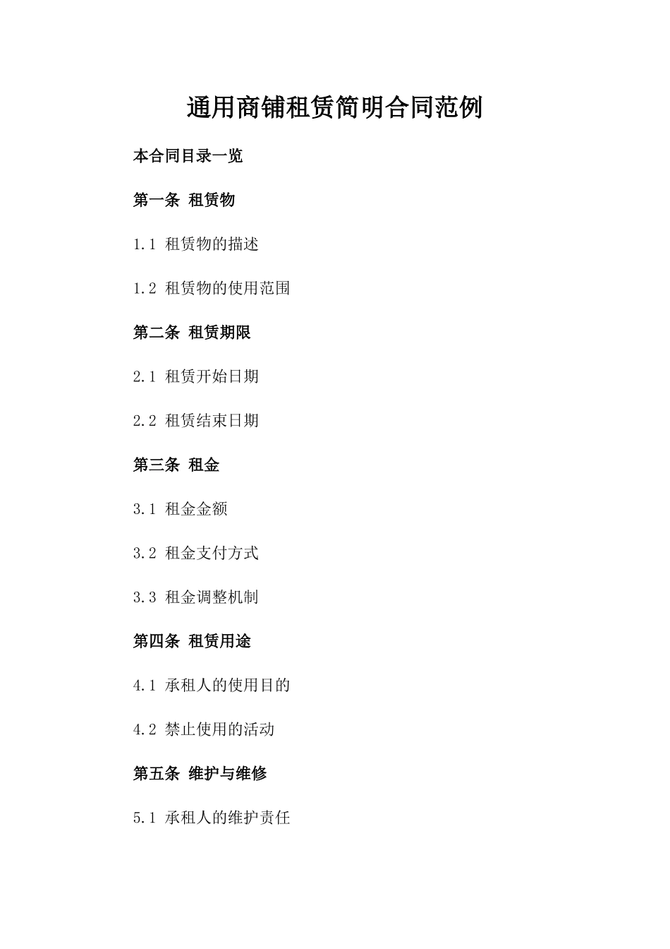 通用商铺租赁简明合同范例_第2页