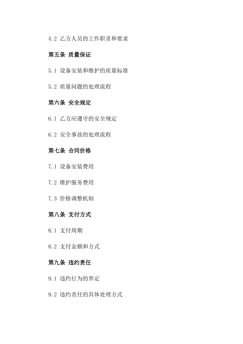 2024年某地区变电站设备安装及维护服务协议_第3页