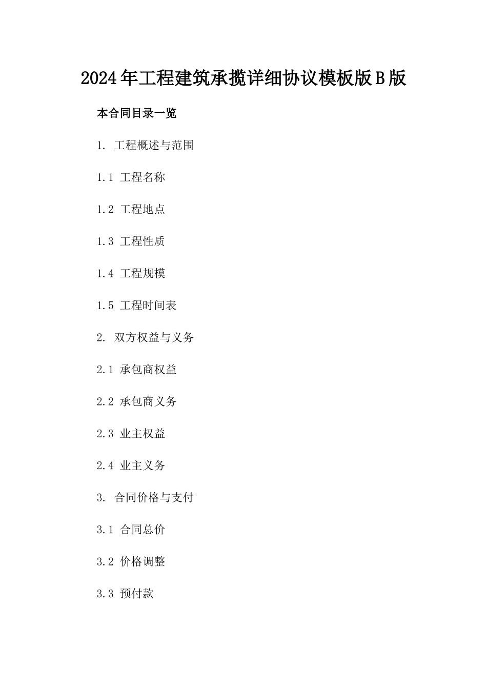 2024年工程建筑承揽详细协议模板版B版_第2页