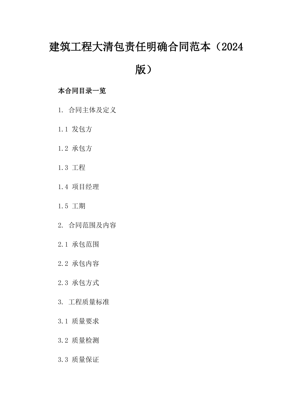 建筑工程大清包责任明确合同范本（2024版）_第1页
