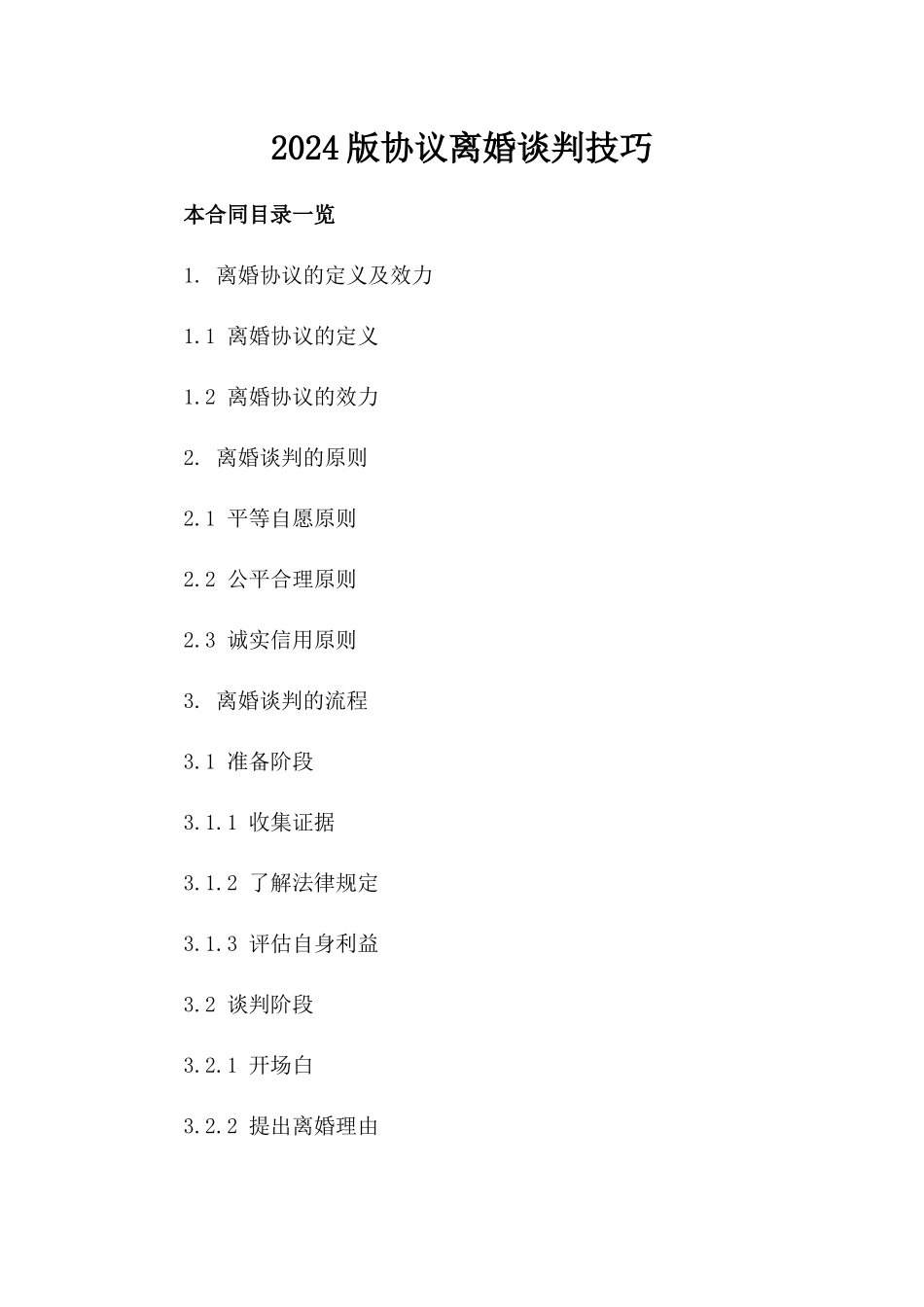 2024版协议离婚谈判技巧_第2页