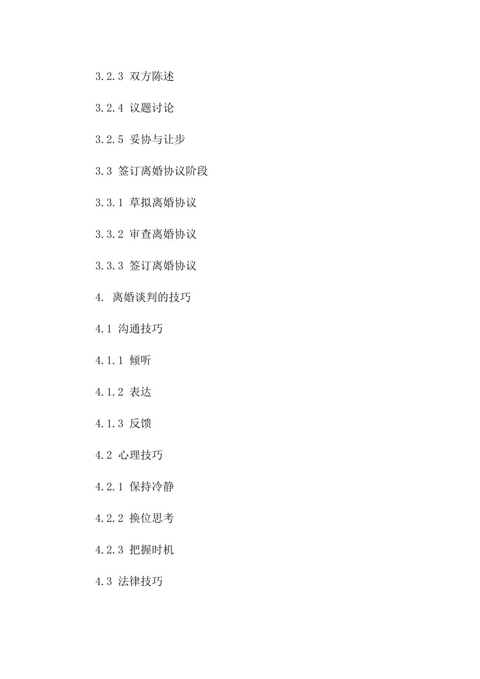 2024版协议离婚谈判技巧_第3页