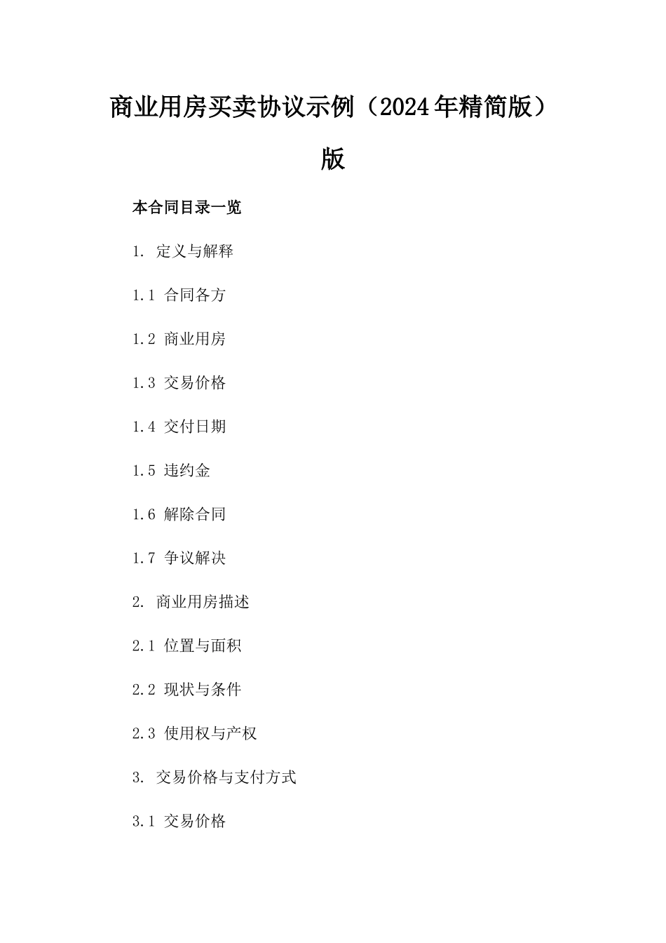 商业用房买卖协议示例（2024年精简版）版_第2页