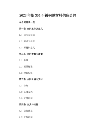2023年期304不锈钢原材料供应合同