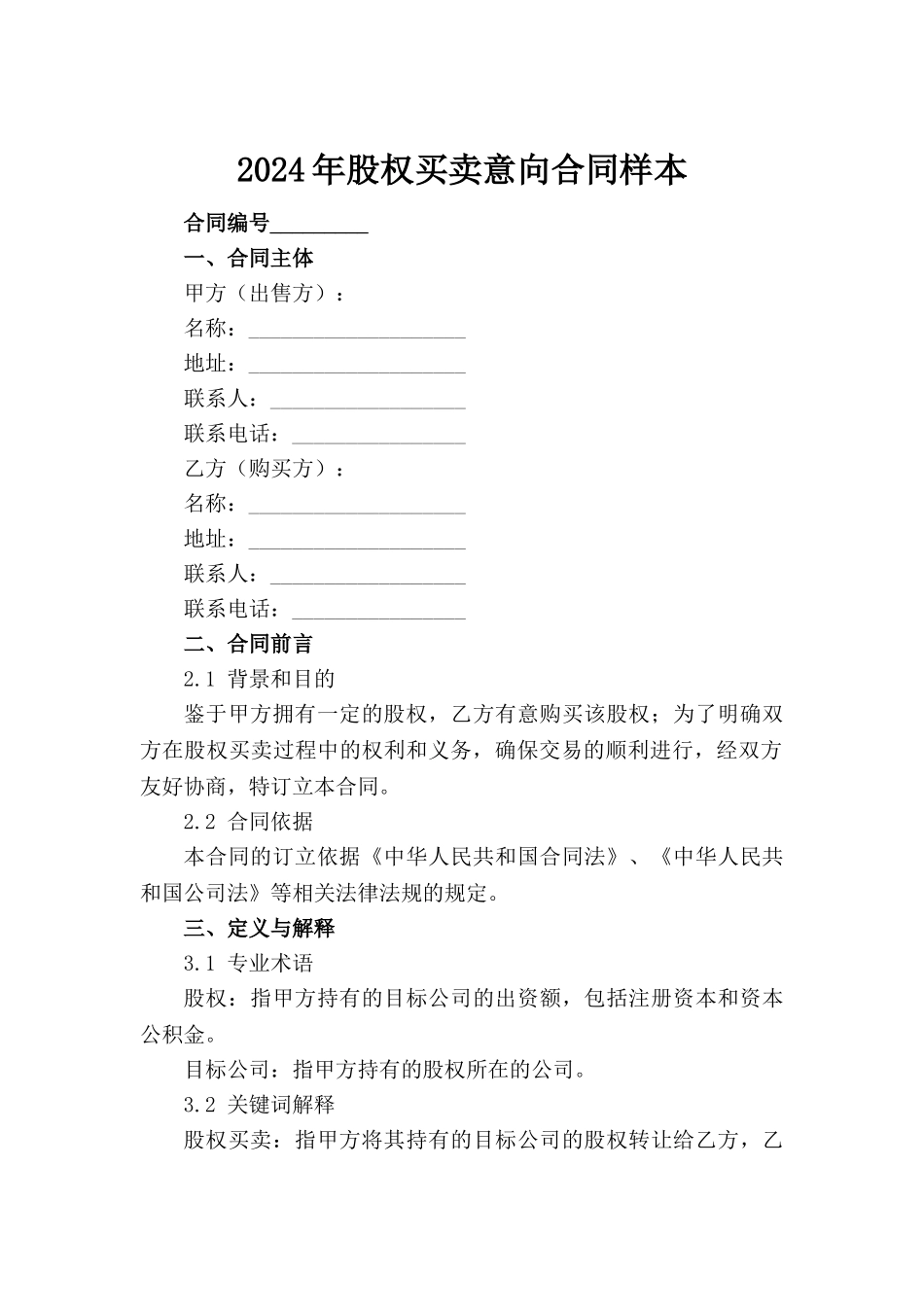 2024年股权买卖意向合同样本_第2页