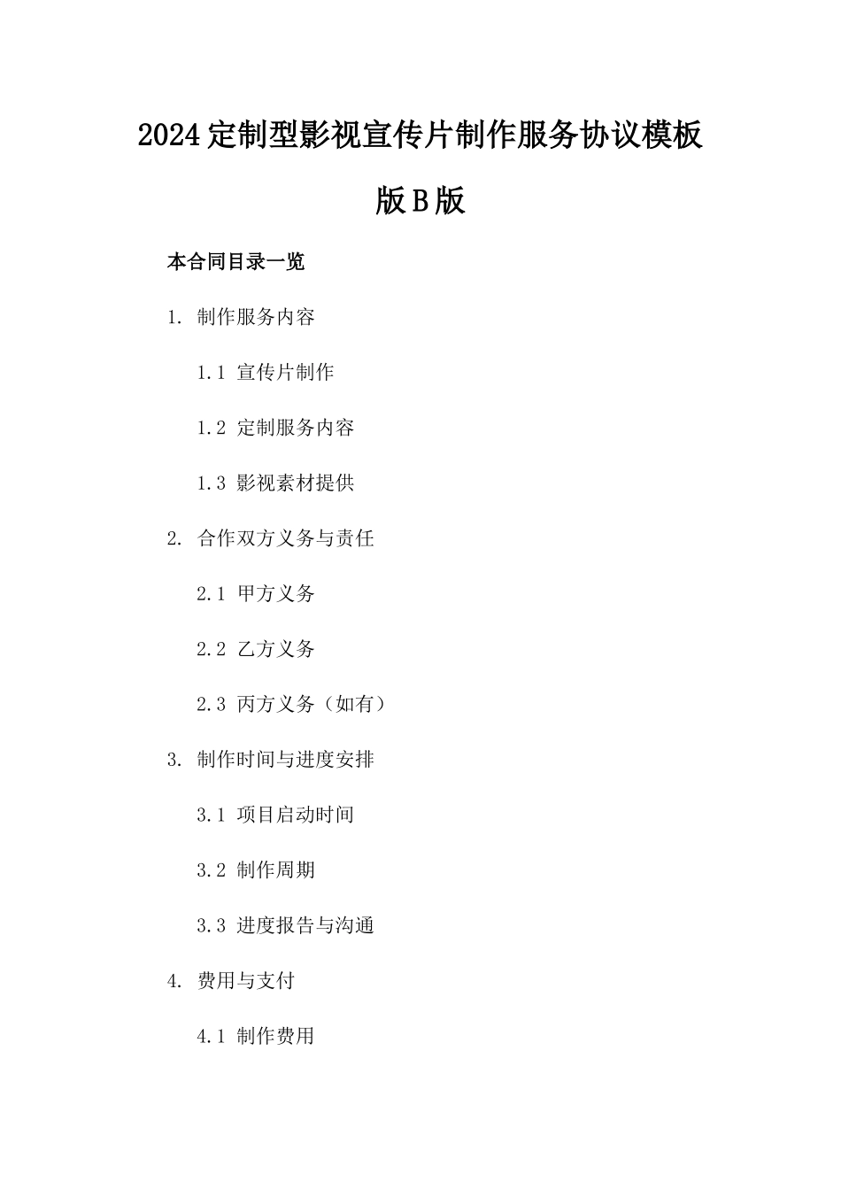 2024定制型影视宣传片制作服务协议模板版B版_第2页