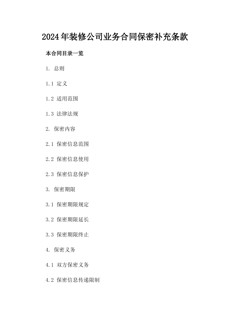 2024年装修公司业务合同保密补充条款_第1页
