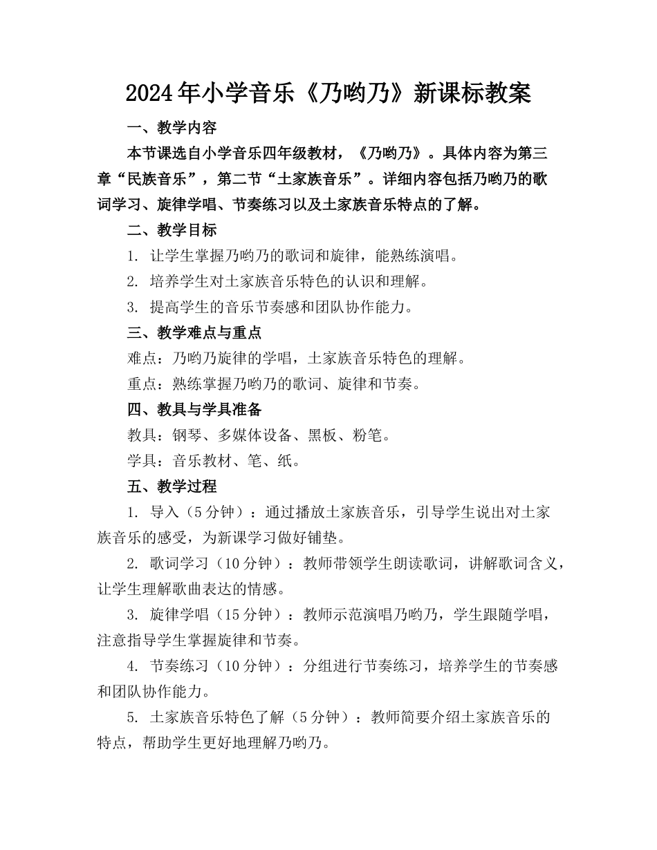 2024年小学音乐《乃哟乃》新课标教案_第1页