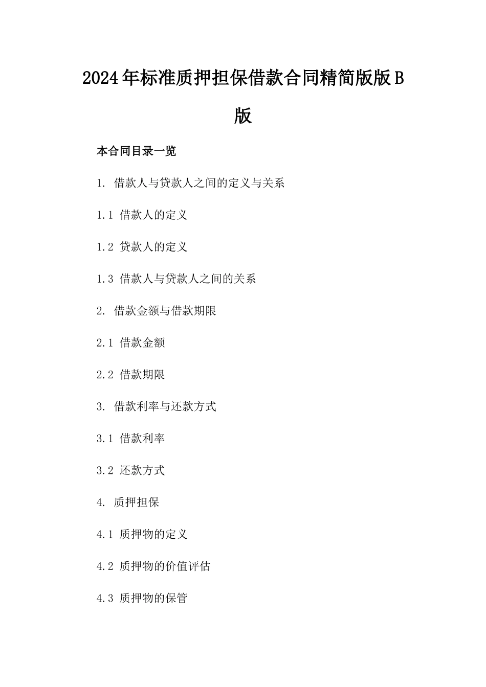 2024年标准质押担保借款合同精简版版B版_第2页