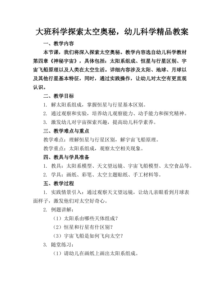 大班科学探索太空的奥秘，幼儿科学精品教案_第1页