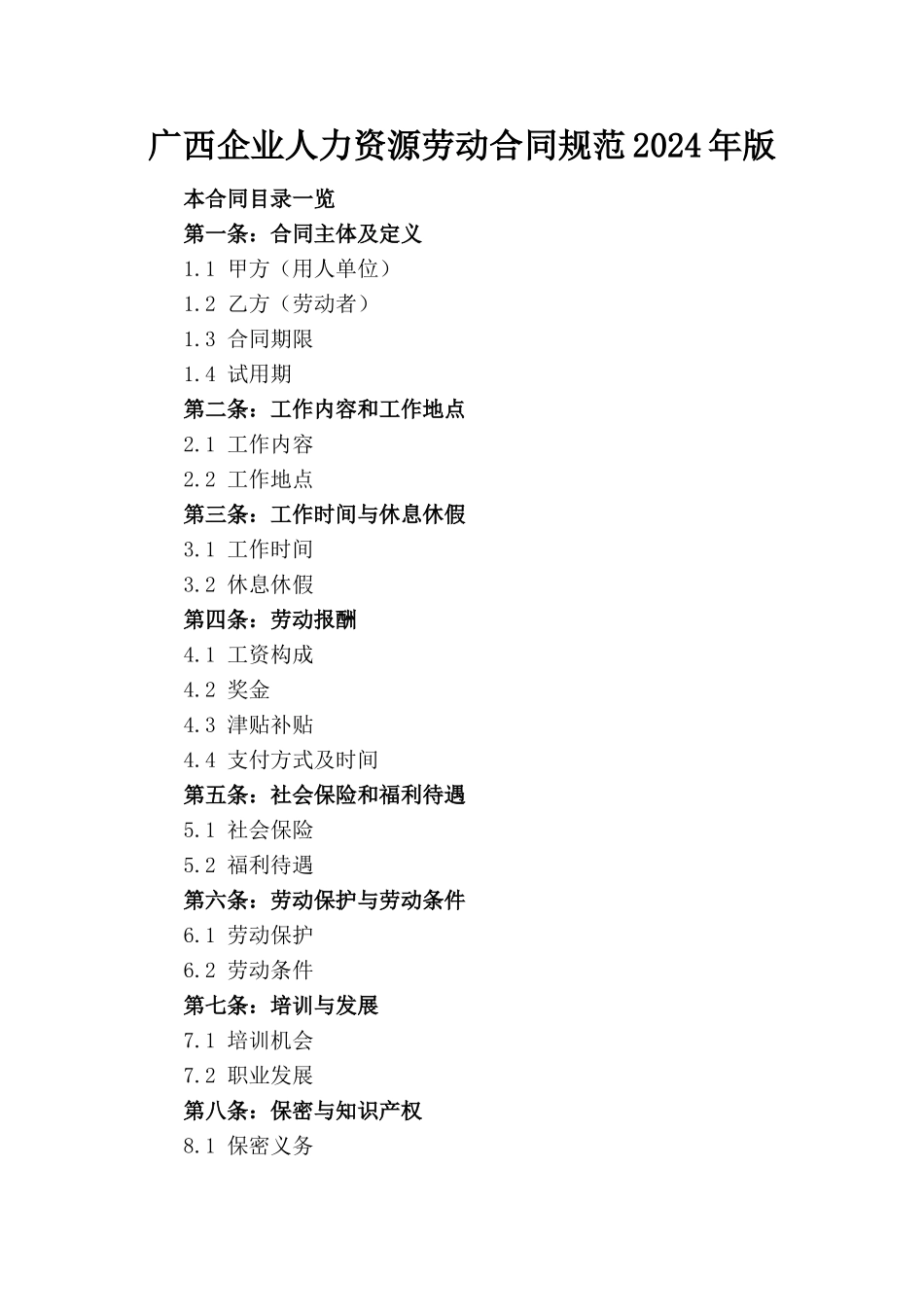 广西企业人力资源劳动合同规范2024年版_第1页