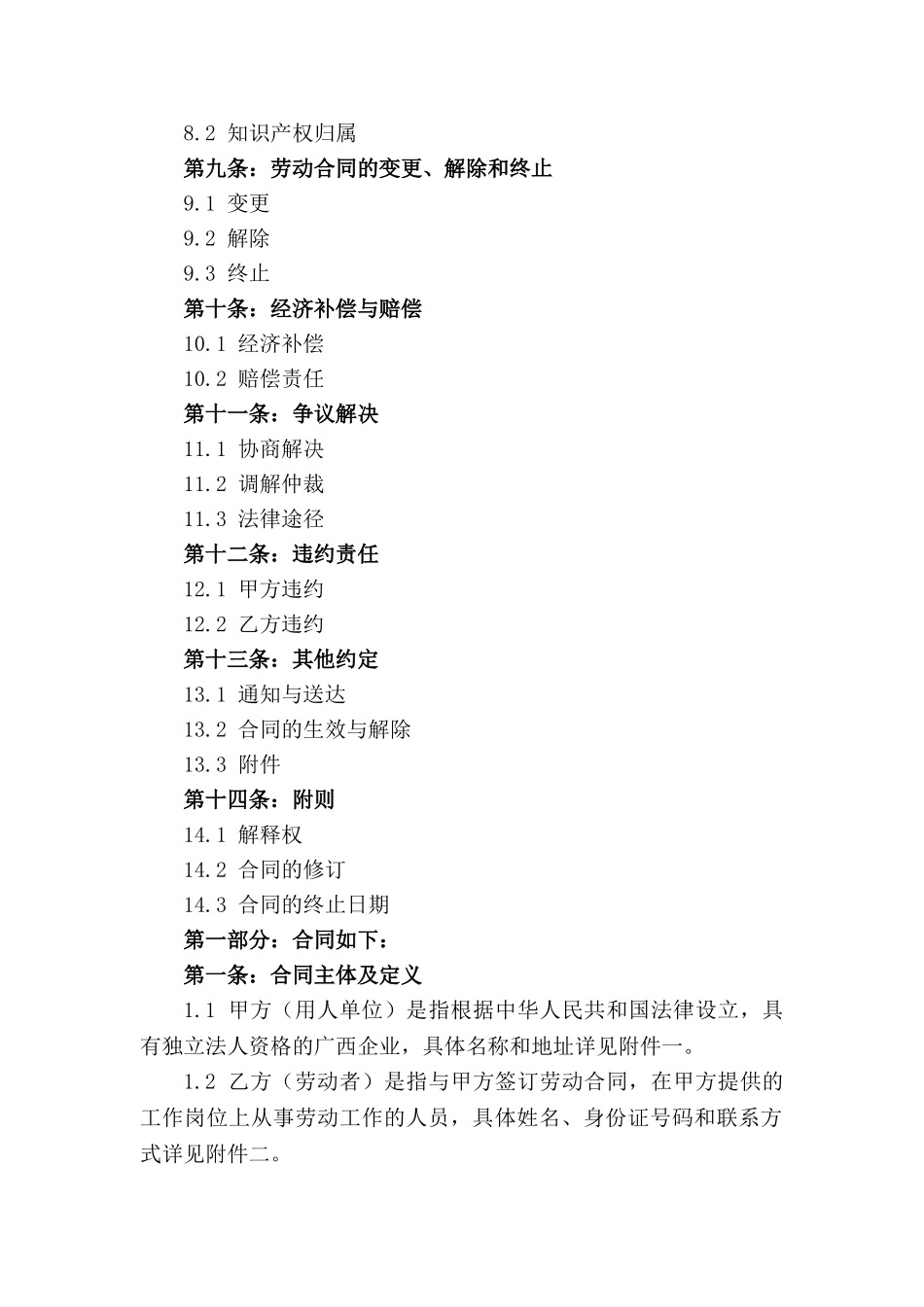 广西企业人力资源劳动合同规范2024年版_第2页