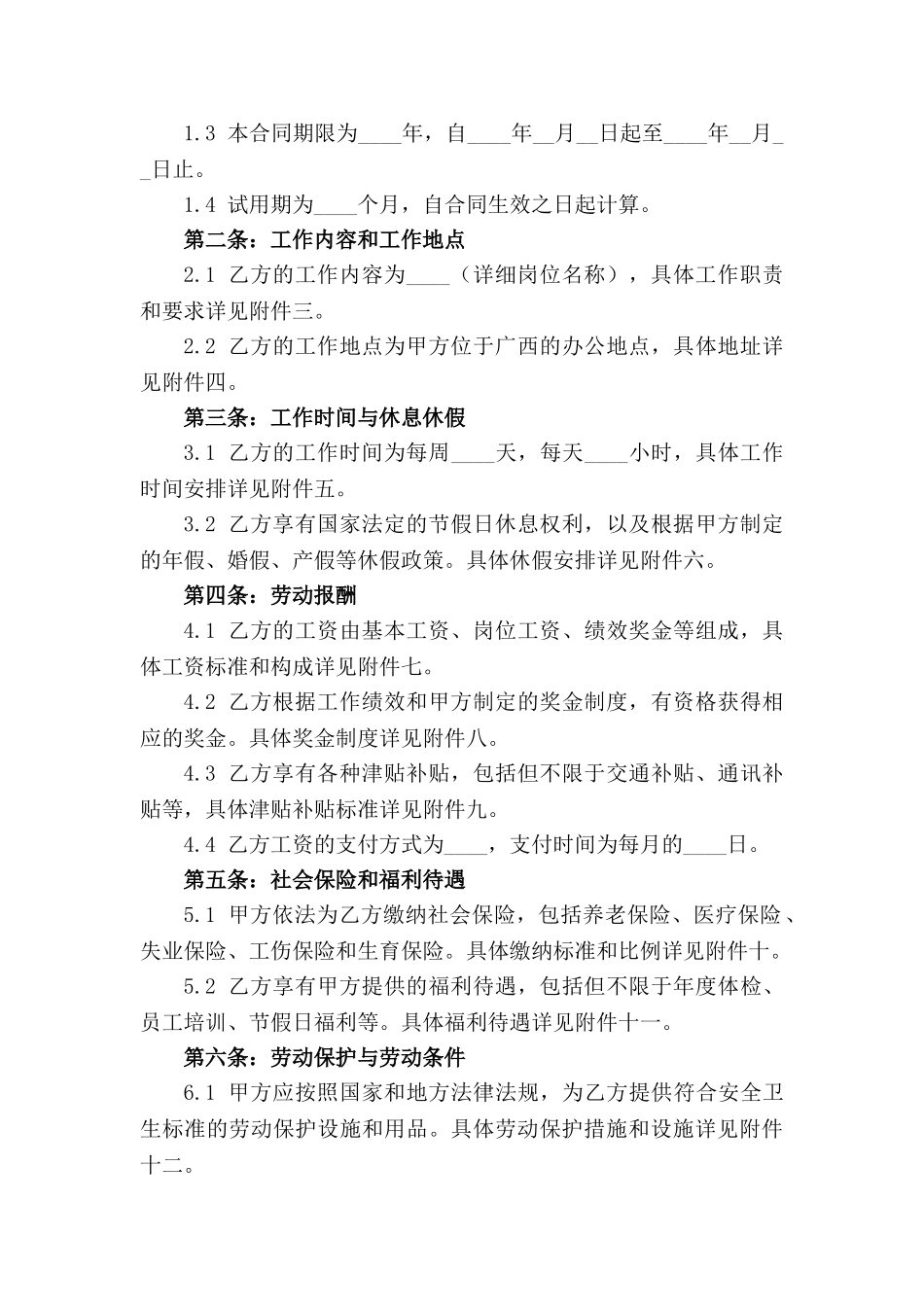 广西企业人力资源劳动合同规范2024年版_第3页