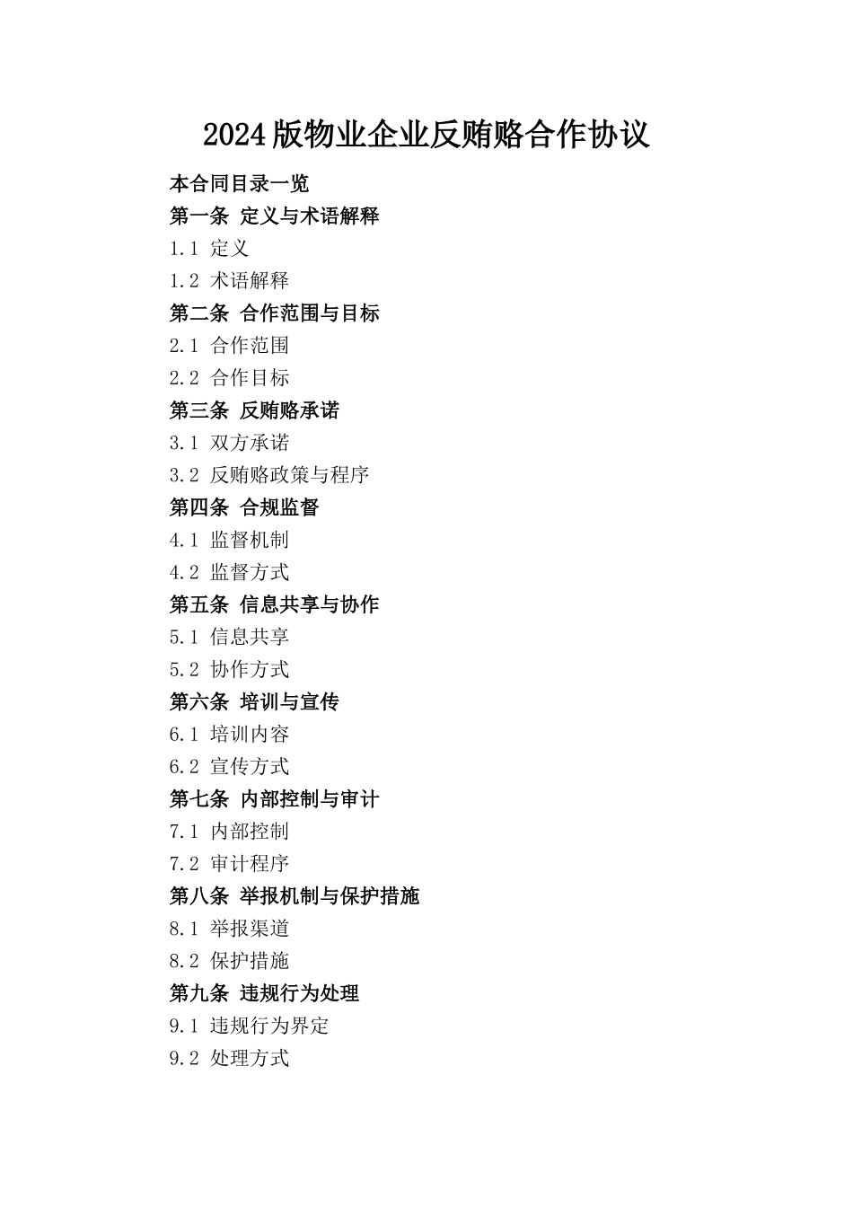 2024版物业企业反贿赂合作协议_第1页