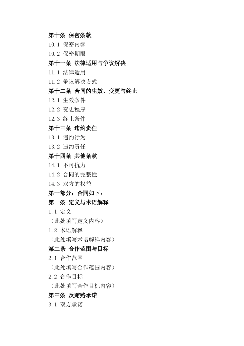 2024版物业企业反贿赂合作协议_第2页