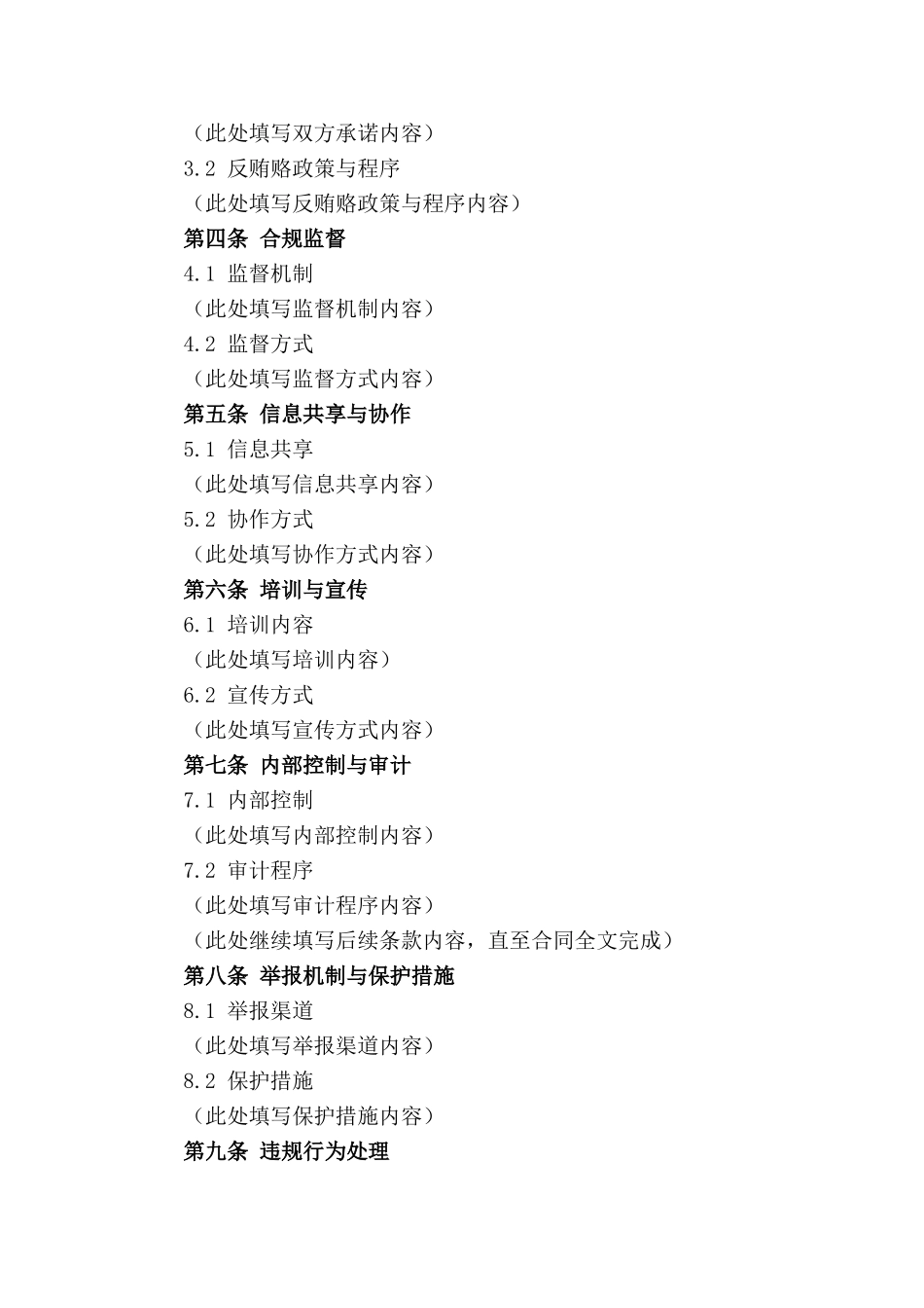 2024版物业企业反贿赂合作协议_第3页