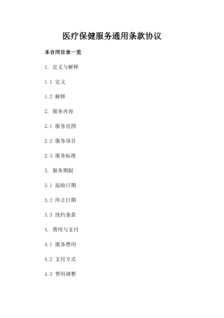 医疗保健服务通用条款协议