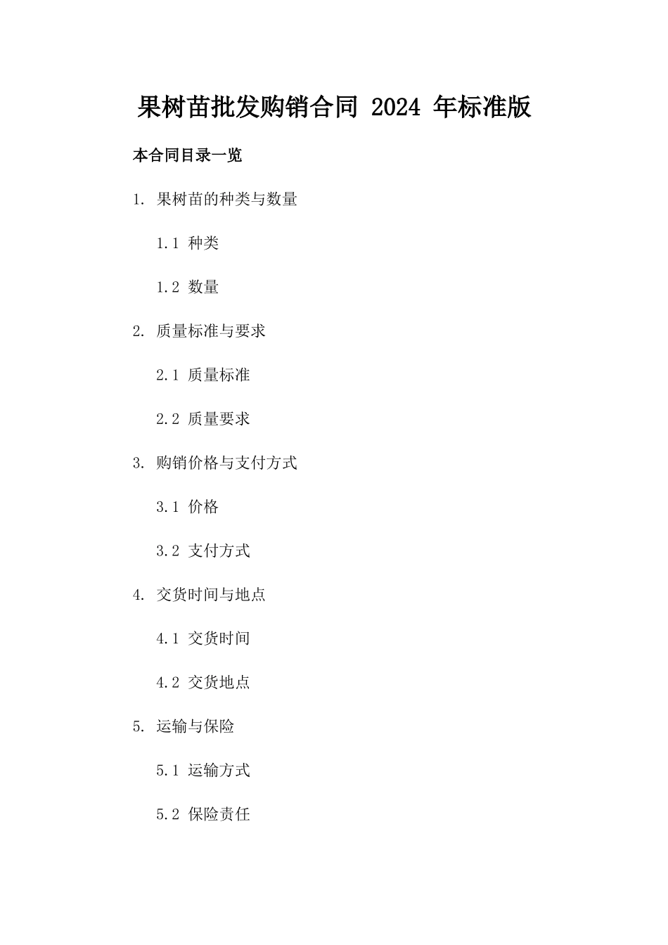 果树苗批发购销合同 2024 年标准版_第1页