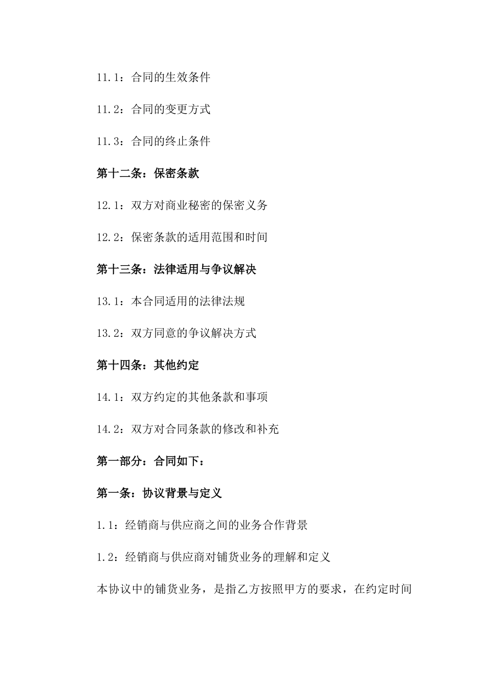 经销商铺货业务协议范本_第3页