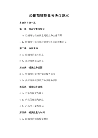 经销商铺货业务协议范本