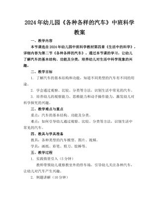 2024年幼儿园《各种各样的汽车》中班科学教案(1)