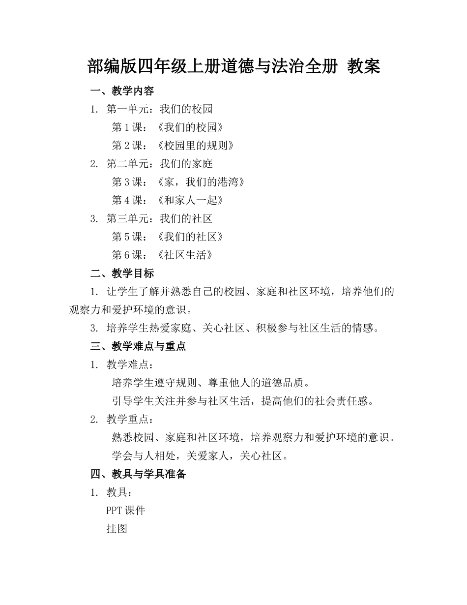 部编版四年级上册道德与法治全册 教案_第1页