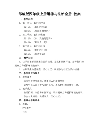 部编版四年级上册道德与法治全册 教案