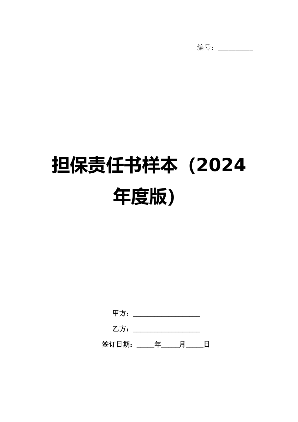 担保责任书样本（2024年度版）_第1页